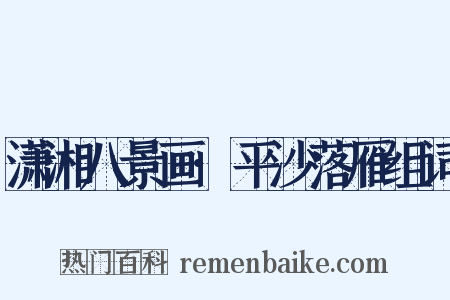 潇湘八景画·平沙落雁组词是什么意思的图片